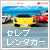 沖縄セレブレンタカー