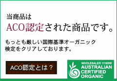 当商品はACO認定された商品です。