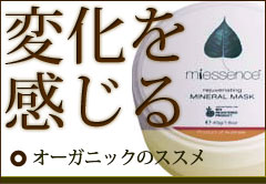 変化を感じる。オーガニックのススメ。