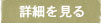 詳細を見る