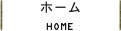 ホーム