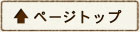 ページトップ