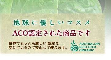 ACO認定済の商品です。