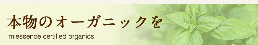 本物のオーガニックを オーガニックコスメ/オーガニックサプリ