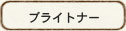 ブライトナー