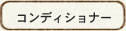 コンディショナー