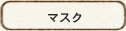 マスク