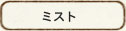 ミスト