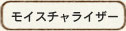 モイスチャライザー