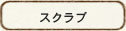 スクラブ