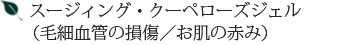 スージィング・クーペローズジェル