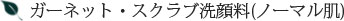 ガーネット・スクラブ洗顔料(ノーマル肌)