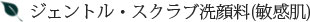ジェントル・スクラブ洗顔料(敏感肌)