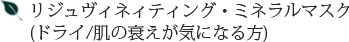 リジュヴィネィティング・ミネラルマスク