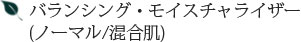 バランシング・モイスチャライザー
