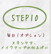 step10スキンケア、メイクアップの仕上げに