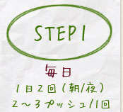 step1毎日1日2回(朝/夜)2~3プッシュ/1回