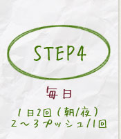 step41日2回(朝/夜)2~3プッシュ/1回