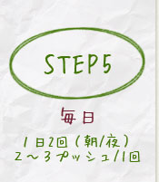 step51日2回(朝/夜)2~3プッシュ/1回