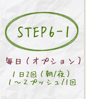 step6-11日2回(朝/夜)1~2プッシュ/1回