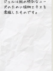 ジェルは肌の特別なニーズのために植物エキスを濃縮したものです。
