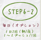 step6-21日1回(夜)または、2回(朝/夜)2~3滴/1回
