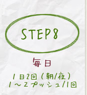 step81日2回(朝/夜)1~2プッシュ/1回