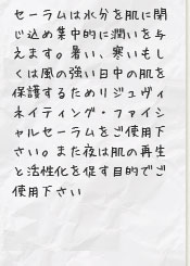 セーラムは水分を肌に閉じ込め集中的に潤いを与えます。