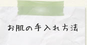 オーガニックコスメ/オーガニックサプリ お肌のお手入れ方法