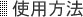 使用方法